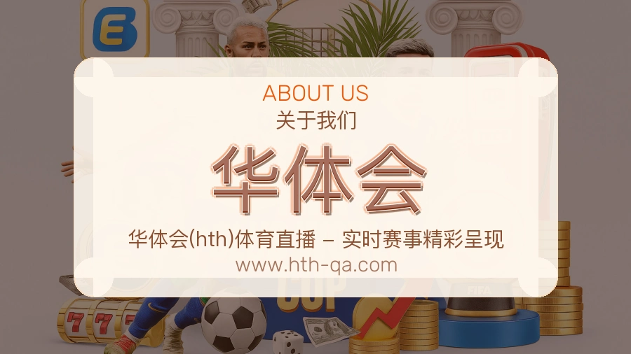 华体会关于我们品牌介绍